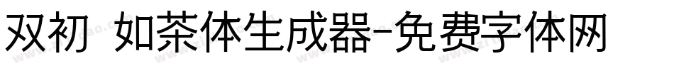 双初 如茶体生成器字体转换